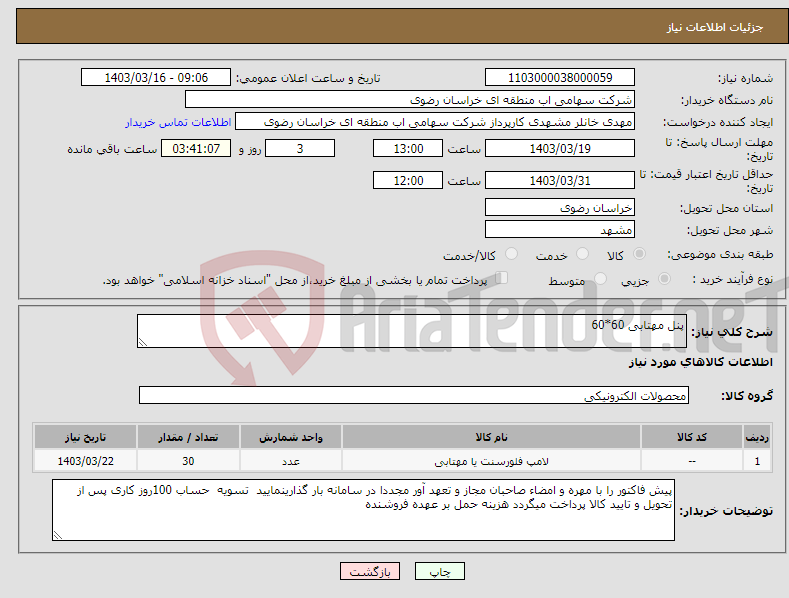 تصویر کوچک آگهی نیاز انتخاب تامین کننده-پنل مهتابی 60*60