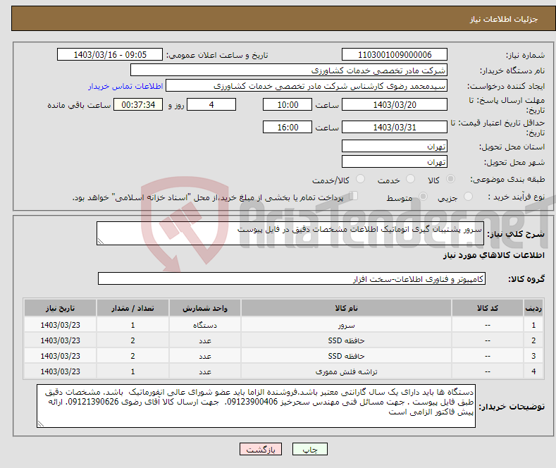 تصویر کوچک آگهی نیاز انتخاب تامین کننده-سرور پشتیبان گیری اتوماتیک اطلاعات مشخصات دقیق در فایل پیوست 