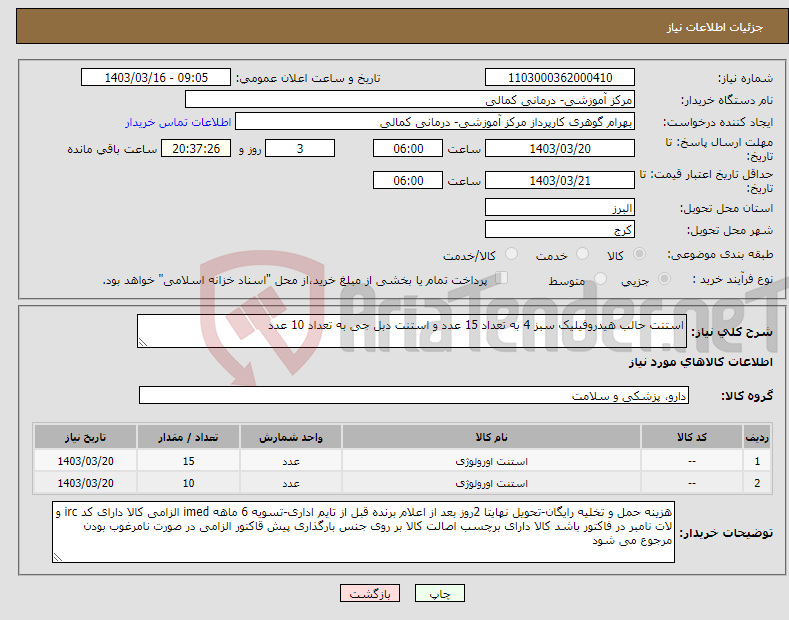 تصویر کوچک آگهی نیاز انتخاب تامین کننده-استنت حالب هیدروفیلیک سبز 4 به تعداد 15 عدد و استنت دبل جی به تعداد 10 عدد