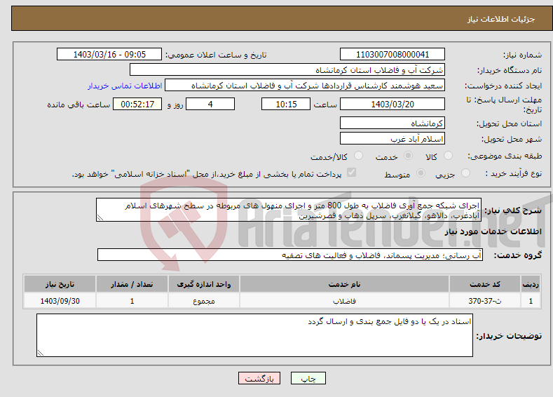 تصویر کوچک آگهی نیاز انتخاب تامین کننده-اجرای شبکه جمع آوری فاضلاب به طول 800 متر و اجرای منهول های مربوطه در سطح شهرهای اسلام آبادغرب، دالاهو، گیلانغرب، سرپل ذهاب و قصرشیرین