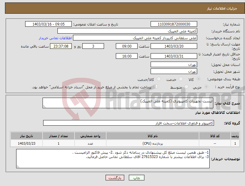 تصویر کوچک آگهی نیاز انتخاب تامین کننده-لیست تجهیزات کامپیوتری (کمیته ملی المپیک)