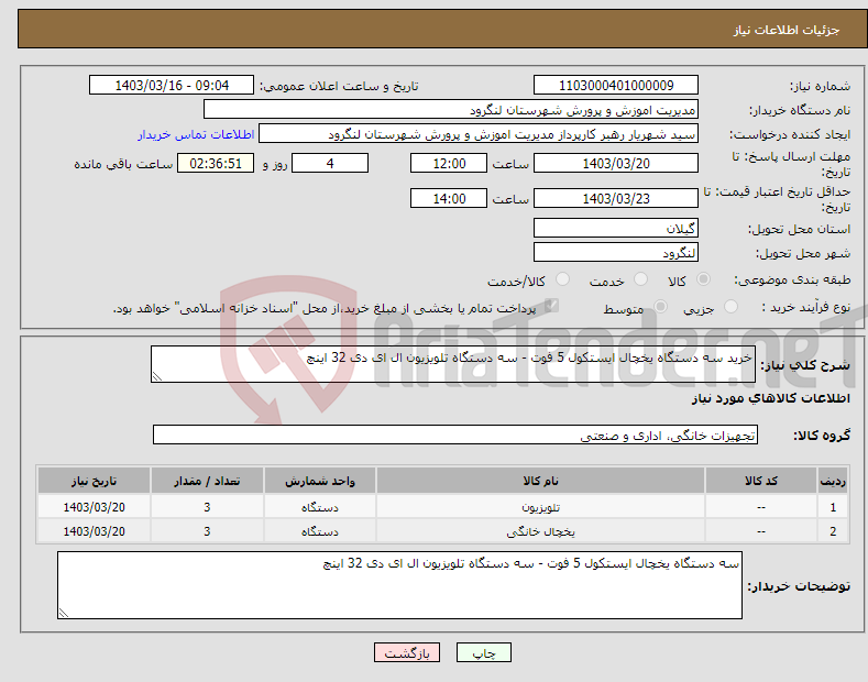 تصویر کوچک آگهی نیاز انتخاب تامین کننده-خرید سه دستگاه یخچال ایستکول 5 فوت - سه دستگاه تلویزیون ال ای دی 32 اینچ