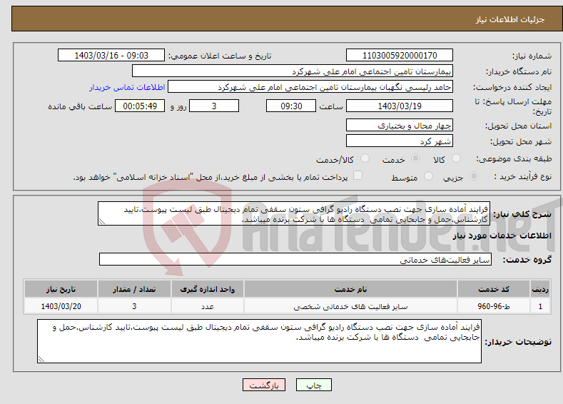 تصویر کوچک آگهی نیاز انتخاب تامین کننده-فرایند آماده سازی جهت نصب دستگاه رادیو گرافی ستون سقفی تمام دیجیتال طبق لیست پیوست.تایید کارشناس.حمل و جابجایی تمامی دستگاه ها با شرکت برنده میباشد.
