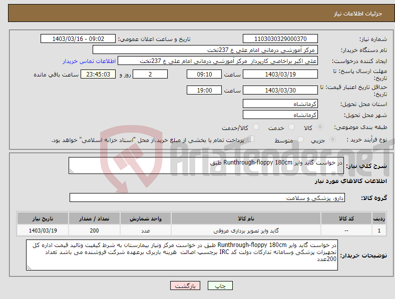 تصویر کوچک آگهی نیاز انتخاب تامین کننده-در خواست گاید وایر Runthrough-floppy 180cm طبق 