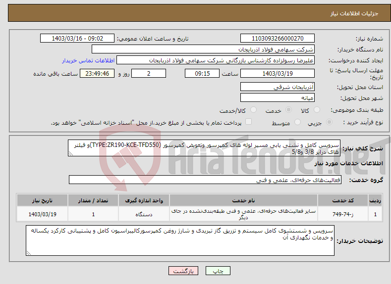 تصویر کوچک آگهی نیاز انتخاب تامین کننده-سرویس کامل و نشتی یابی مسیر لوله های کمپرسور وتعویض کمپرسور (TYPE:ZR190-KCE-TFD550)و فیلتر های درایر 3/8 و5/8 