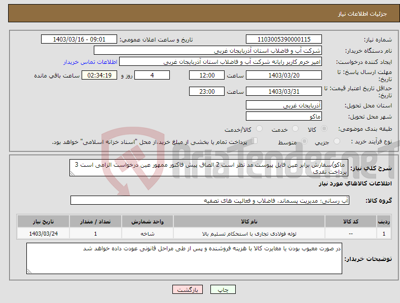 تصویر کوچک آگهی نیاز انتخاب تامین کننده- ماکو)سفارش برابر عین فایل پیوست مد نظر است 2 الصاق پیش فاکتور ممهور عین درخواست الزامی است 3 پرداخت نقدی