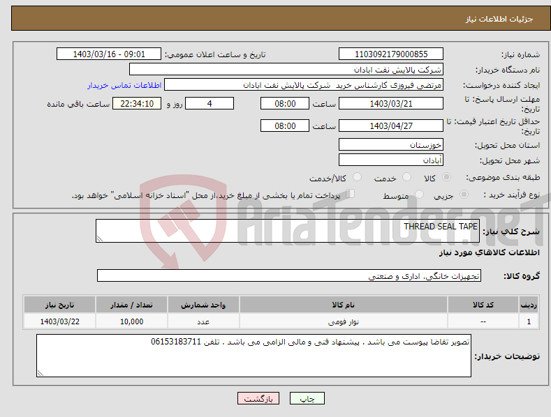 تصویر کوچک آگهی نیاز انتخاب تامین کننده-THREAD SEAL TAPE