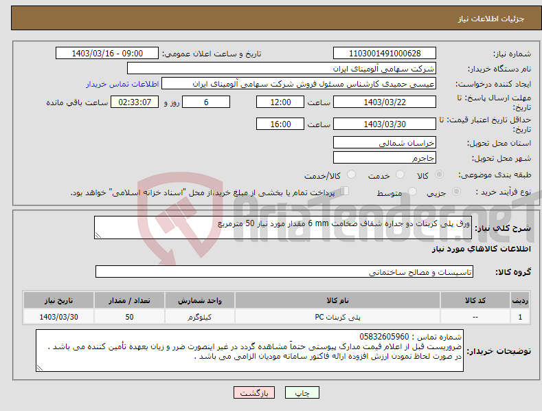 تصویر کوچک آگهی نیاز انتخاب تامین کننده-ورق ‎پلی کربنات‏ ‎دو جداره‏ ‎شفاف‏ ضخامت ‎6 mm‏ مقدار مورد نیاز 50 مترمربع 