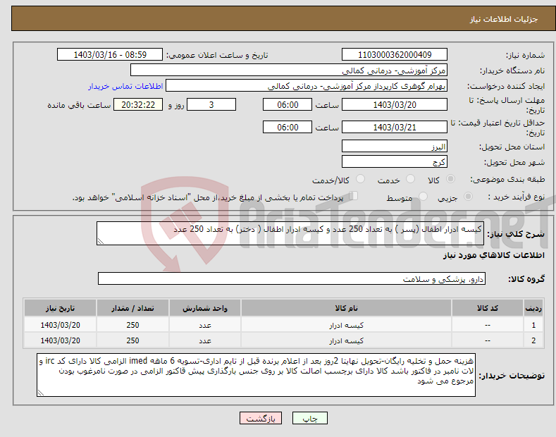 تصویر کوچک آگهی نیاز انتخاب تامین کننده-کیسه ادرار اطفال (پسر ) به تعداد 250 عدد و کیسه ادرار اطفال ( دختر) به تعداد 250 عدد