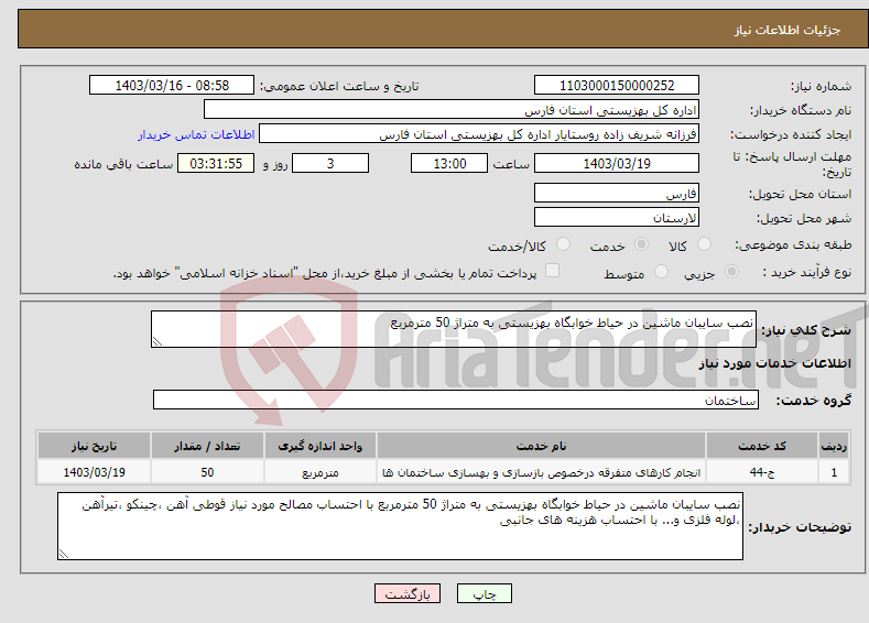 تصویر کوچک آگهی نیاز انتخاب تامین کننده-نصب سایبان ماشین در حیاط خوابگاه بهزیستی به متراژ 50 مترمربع 