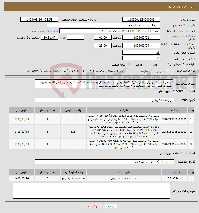 تصویر کوچک آگهی نیاز انتخاب تامین کننده-تهیه و نصب تابلو لوازم اندازه گیری کنترل پذیر جهت اداره کل پست استان قم، ناحیه پردیسان و ناحیه شهید مطهری طبق شرایط، مشخصات و شرح نیاز فایلهای پیوست