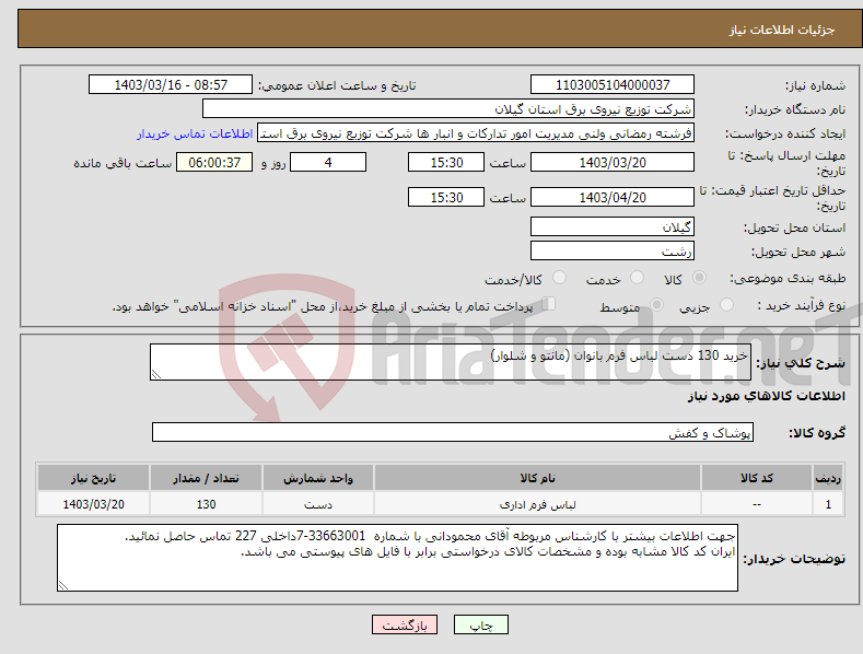 تصویر کوچک آگهی نیاز انتخاب تامین کننده-خرید 130 دست لباس فرم بانوان (مانتو و شلوار)
