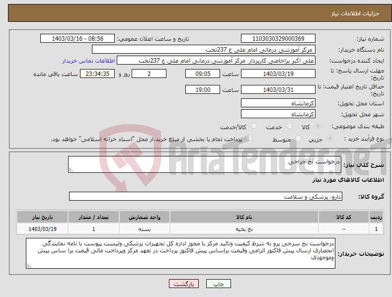 تصویر کوچک آگهی نیاز انتخاب تامین کننده-درخواست نخ جراحی 