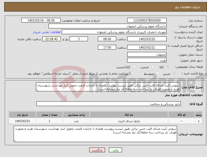 تصویر کوچک آگهی نیاز انتخاب تامین کننده-سونی کیت صدای قلب جنین ترالی طبق لیست پیوست همراه با جزئیات قیمت تحویل انبار بهداشت شهرستان هرند و بصورت فوری. باز پرداخت سه ماهه(کد نیاز مشابه است)