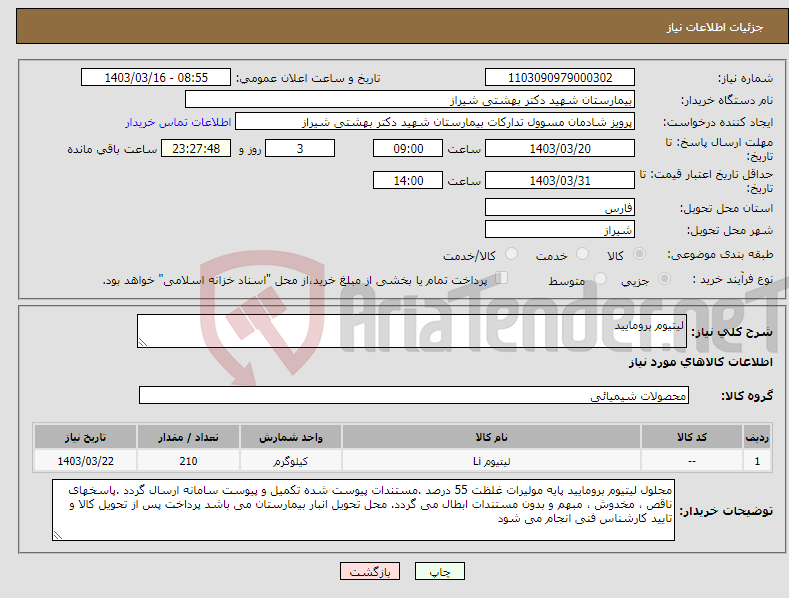 تصویر کوچک آگهی نیاز انتخاب تامین کننده-لیتیوم برومایید