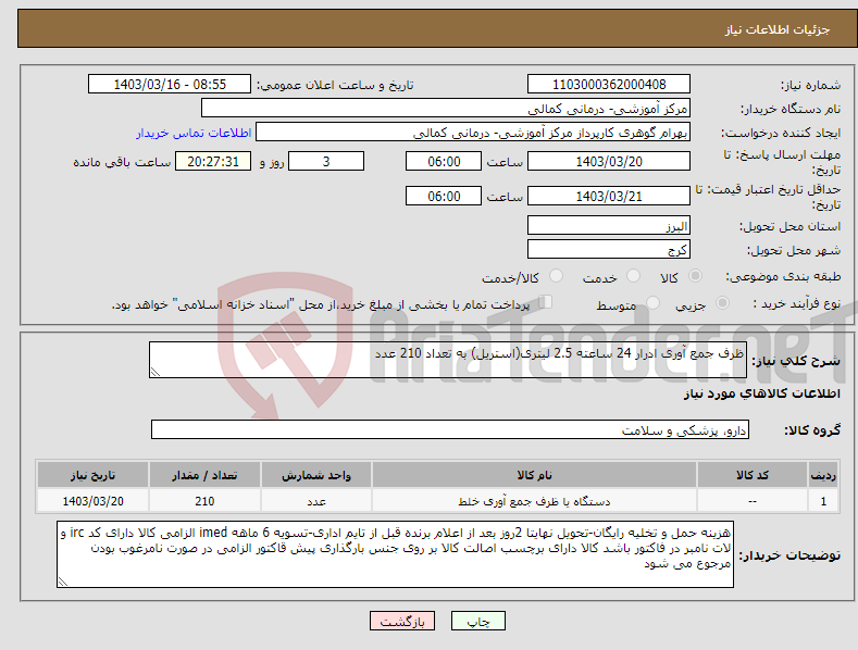 تصویر کوچک آگهی نیاز انتخاب تامین کننده-ظرف جمع آوری ادرار 24 ساعته 2.5 لیتری(استریل) به تعداد 210 عدد