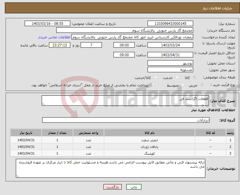 تصویر کوچک آگهی نیاز انتخاب تامین کننده-قطعات اگزاست فن