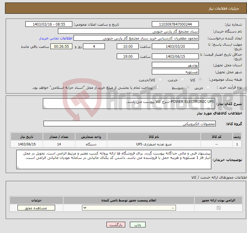 تصویر کوچک آگهی نیاز انتخاب تامین کننده-POWER ELECTRONIC UPS-شرح کالا پیوست می باشد.