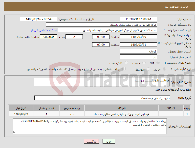 تصویر کوچک آگهی نیاز انتخاب تامین کننده-فرمالین طبق لیست پیوست
