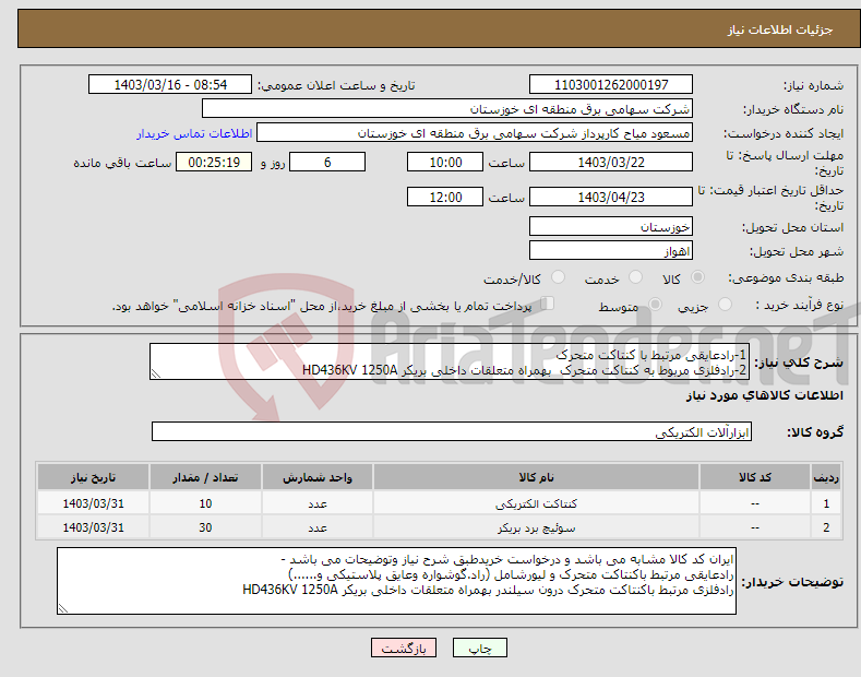 تصویر کوچک آگهی نیاز انتخاب تامین کننده-1-رادعایقی مرتبط با کنتاکت متحرک 2-رادفلزی مربوط به کنتاکت متحرک بهمراه متعلقات داخلی بریکر HD436KV 1250A