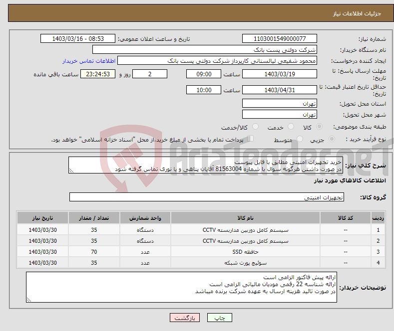 تصویر کوچک آگهی نیاز انتخاب تامین کننده-خرید تجهیزات امنیتی مطابق با فایل پیوست در صورت داشتن هرگونه سوال با شماره 81563004 آقایان پناهی و یا نوری تماس گرفته شود