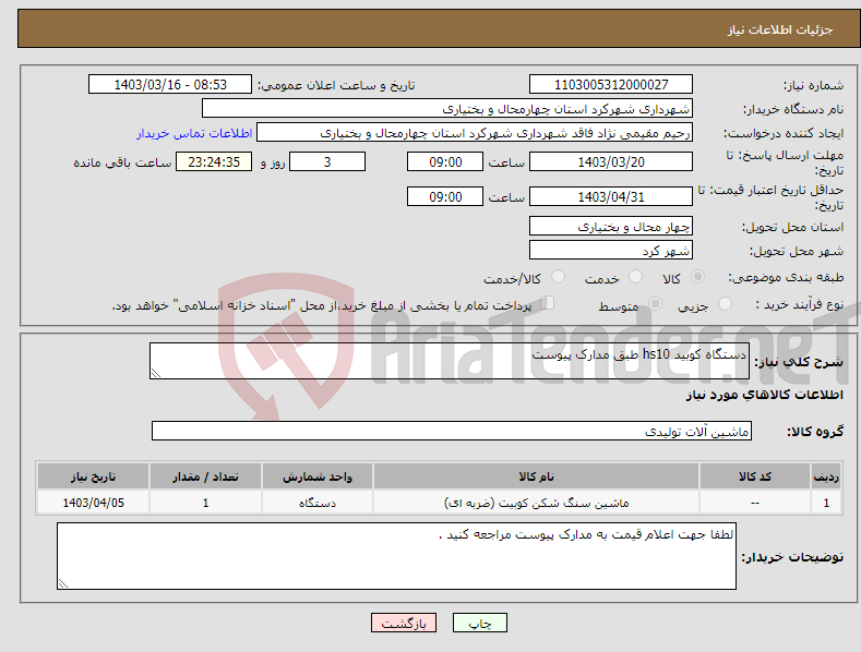 تصویر کوچک آگهی نیاز انتخاب تامین کننده-دستگاه کوبید hs10 طبق مدارک پیوست 