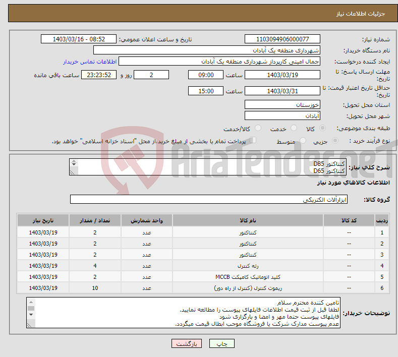 تصویر کوچک آگهی نیاز انتخاب تامین کننده-کنتاکتور D85 کنتاکتور D65 کنتاکتور D50 کنترل بار فاز 60 کلید اتوماتیک 100 آمپر ریموت کنترل بهمراه ریموت و ترانس مربوطه 