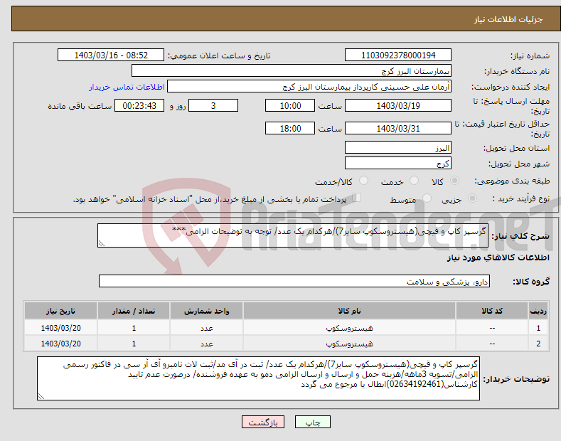 تصویر کوچک آگهی نیاز انتخاب تامین کننده-گرسپر کاپ و قیچی(هیستروسکوپ سایز7)/هرکدام یک عدد/ توجه به توضیحات الزامی***