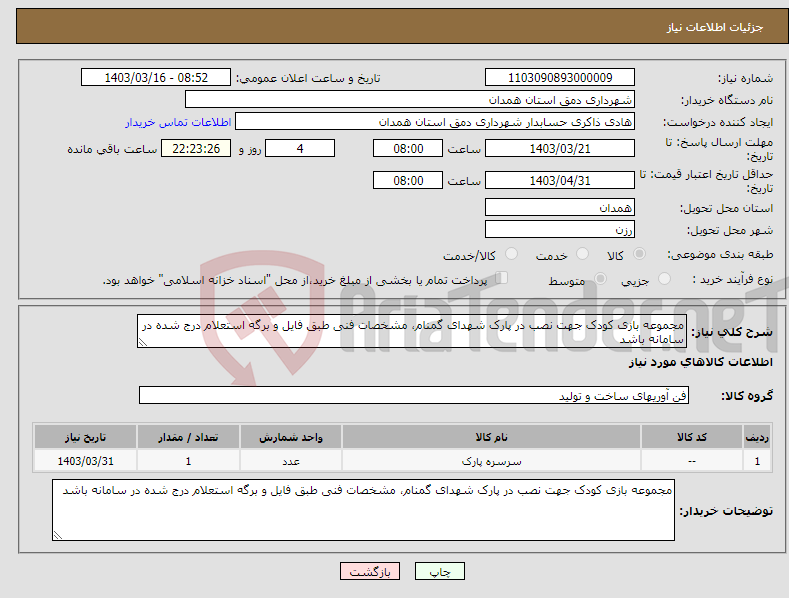 تصویر کوچک آگهی نیاز انتخاب تامین کننده-مجموعه بازی کودک جهت نصب در پارک شهدای گمنام، مشخصات فنی طبق فایل و برگه استعلام درج شده در سامانه باشد 