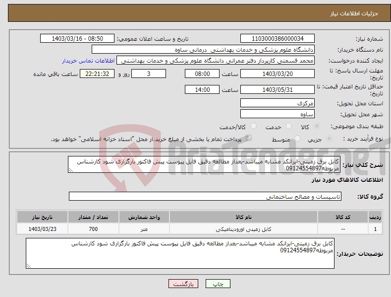 تصویر کوچک آگهی نیاز انتخاب تامین کننده-کابل برق زمینی-ایرانکد مشابه میباشد-بعداز مطالعه دقیق فایل پیوست پیش فاکتور بارگزاری شود کارشناس مربوطه09124554897