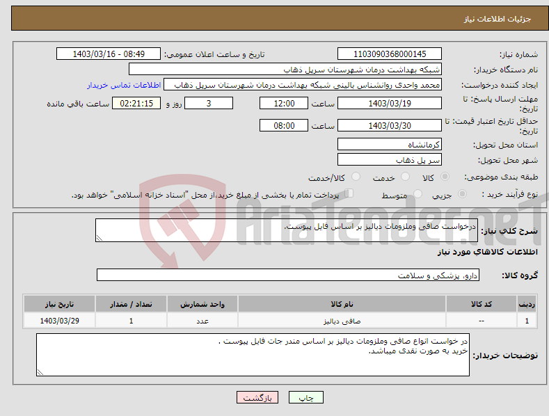 تصویر کوچک آگهی نیاز انتخاب تامین کننده-درخواست صافی وملزومات دیالیز بر اساس فایل پیوست.