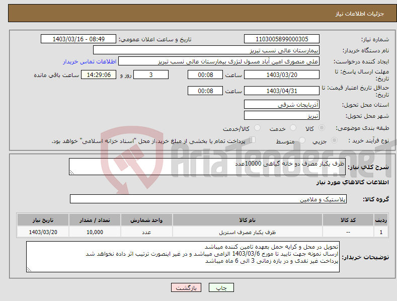 تصویر کوچک آگهی نیاز انتخاب تامین کننده-ظرف یکبار مصرف دو خانه گیاهی 10000عدد 