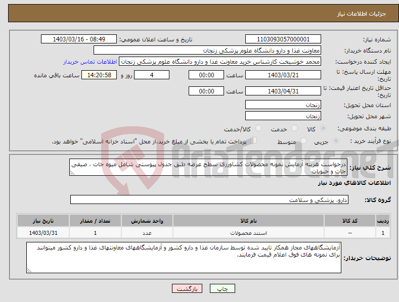 تصویر کوچک آگهی نیاز انتخاب تامین کننده-درخواست هزینه آزمایش نمونه محصولات کشاورزی سطح عرضه طبق جدول پیوستی شامل میوه جات ، صیفی جات و حبوبات 