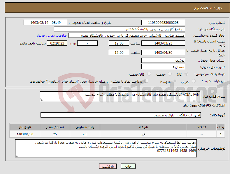 تصویر کوچک آگهی نیاز انتخاب تامین کننده-AXIAL FAN /پالایشگاه هفتم/نام کالا مشابه می باشد/کالا مطابق شرح پیوست