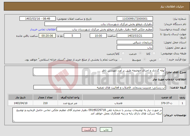 تصویر کوچک آگهی نیاز انتخاب تامین کننده-لوله گذاری و اجرای حوضچه طبق بر آورد مهندس ناظر