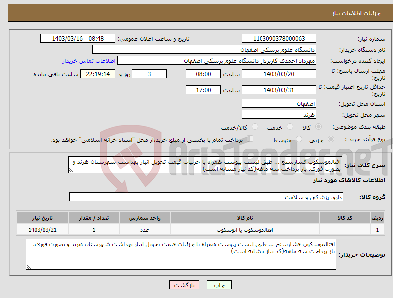 تصویر کوچک آگهی نیاز انتخاب تامین کننده-افتالموسکوپ فشارسنج ... طبق لیست پیوست همراه با جزئیات قیمت تحویل انبار بهداشت شهرستان هرند و بصورت فوری. باز پرداخت سه ماهه(کد نیاز مشابه است)