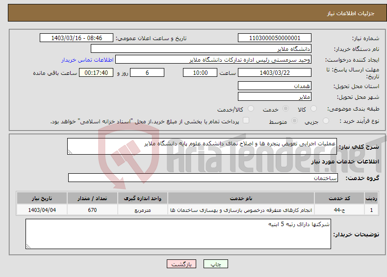 تصویر کوچک آگهی نیاز انتخاب تامین کننده-عملیات اجرایی تعویض پنجره ها و اصلاح نمای دانشکده علوم پایه دانشگاه ملایر