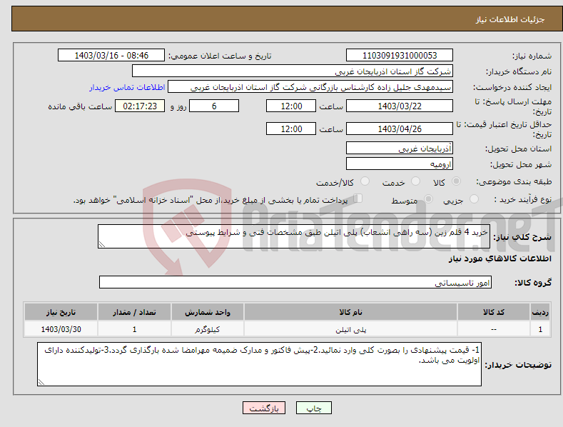 تصویر کوچک آگهی نیاز انتخاب تامین کننده-خرید 4 قلم زین (سه راهی انشعاب) پلی اتیلن طبق مشخصات فنی و شرایط پیوستی