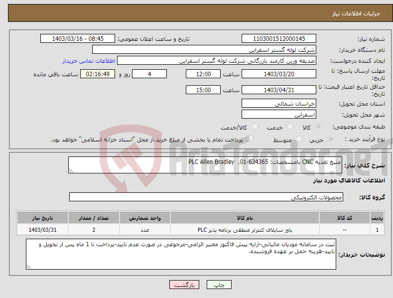 تصویر کوچک آگهی نیاز انتخاب تامین کننده-منبع تغذیه CNC بامشخصات: 634365-01. PLC Allen Bradley