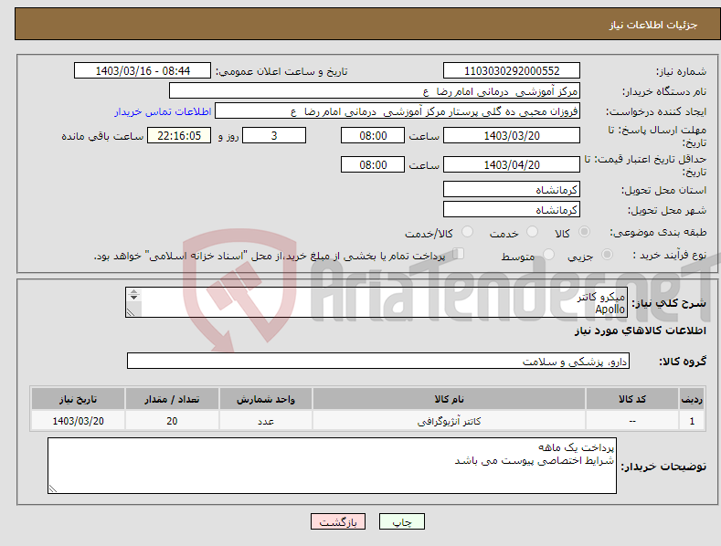 تصویر کوچک آگهی نیاز انتخاب تامین کننده-میکرو کاتتر Apollo 20 عدد