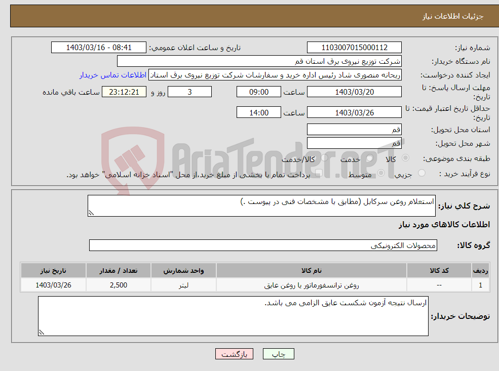 تصویر کوچک آگهی نیاز انتخاب تامین کننده-استعلام روغن سرکابل (مطابق با مشخصات فنی در پیوست .)