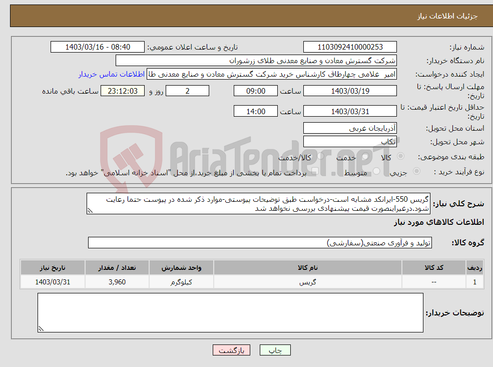تصویر کوچک آگهی نیاز انتخاب تامین کننده-گریس 550-ایرانکد مشابه است-درخواست طبق توضیحات پیوستی-موارد ذکر شده در پیوست حتما رعایت شود.درغیراینصورت قیمت پیشنهادی بررسی نخواهد شد