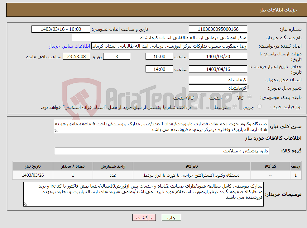 تصویر کوچک آگهی نیاز انتخاب تامین کننده-دستگاه وکیوم جهت زخم های فشاری وارتوپدی/تعداد 1 عدد/طبق مدارک پیوست/پرداخت 6 ماهه/تمامی هزینه های ارسال،باربری وتخلیه درمرکز برعهده فروشنده می باشد