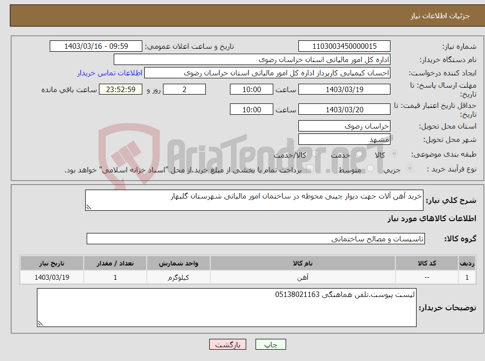تصویر کوچک آگهی نیاز انتخاب تامین کننده-خرید آهن آلات جهت دیوار چینی محوطه در ساختمان امور مالیاتی شهرستان گلبهار
