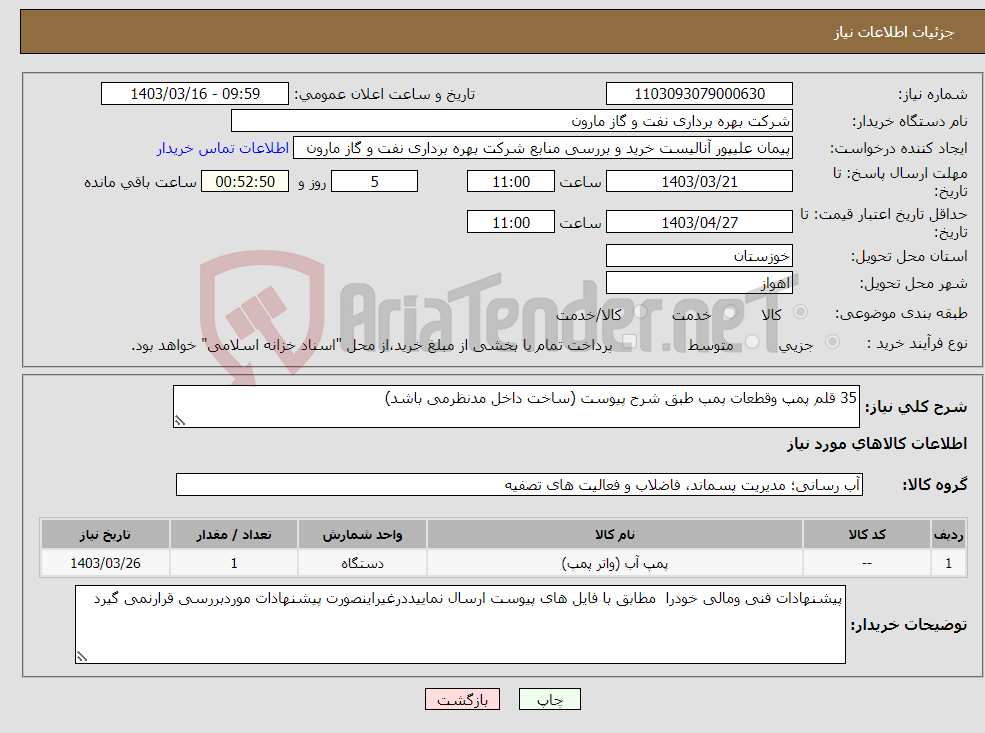 تصویر کوچک آگهی نیاز انتخاب تامین کننده-35 قلم پمپ وقطعات پمپ طبق شرح پیوست (ساخت داخل مدنظرمی باشد) 