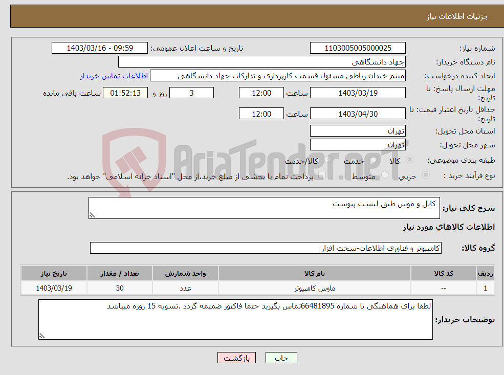 تصویر کوچک آگهی نیاز انتخاب تامین کننده- کابل و موس طبق لیست پیوست