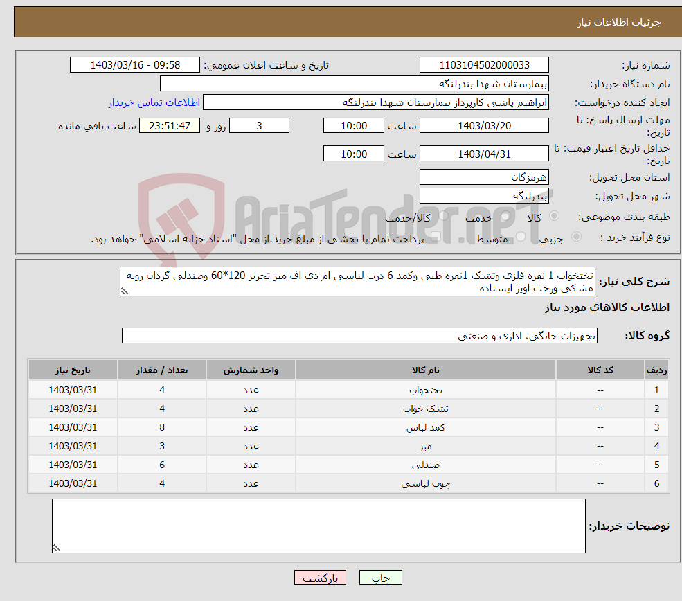 تصویر کوچک آگهی نیاز انتخاب تامین کننده-تختخواب 1 نفره فلزی وتشک 1نفره طبی وکمد 6 درب لباسی ام دی اف میز تحریر 120*60 وصندلی گردان رویه مشکی ورخت اویز ایستاده 