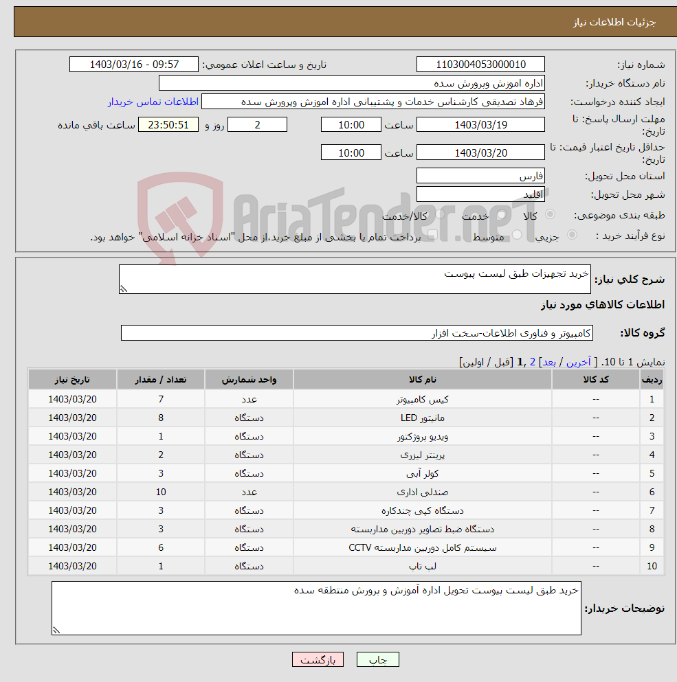 تصویر کوچک آگهی نیاز انتخاب تامین کننده-خرید تجهیزات طبق لیست پیوست