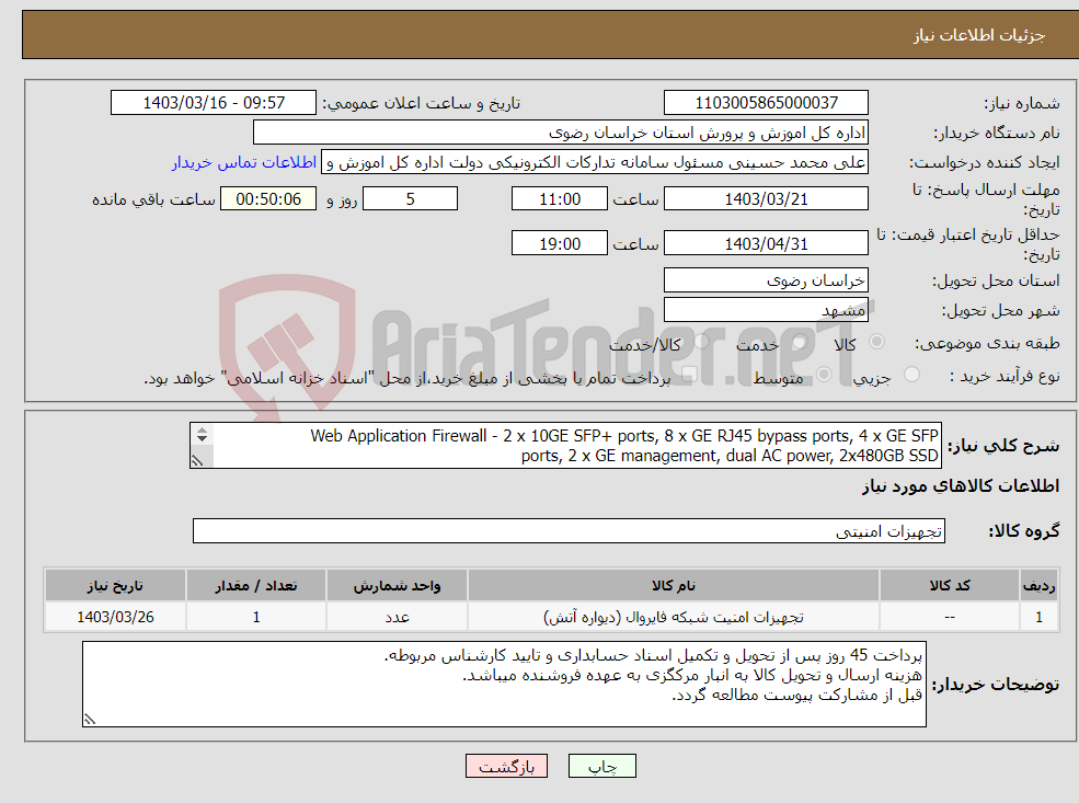 تصویر کوچک آگهی نیاز انتخاب تامین کننده-Web Application Firewall - 2 x 10GE SFP+ ports, 8 x GE RJ45 bypass ports, 4 x GE SFP ports, 2 x GE management, dual AC power, 2x480GB SSD پیوست دارد