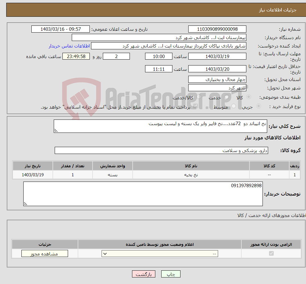 تصویر کوچک آگهی نیاز انتخاب تامین کننده-نخ اتیباتد دو 72عدد....نخ فایبر وایر یک بسته و لیست پیوست